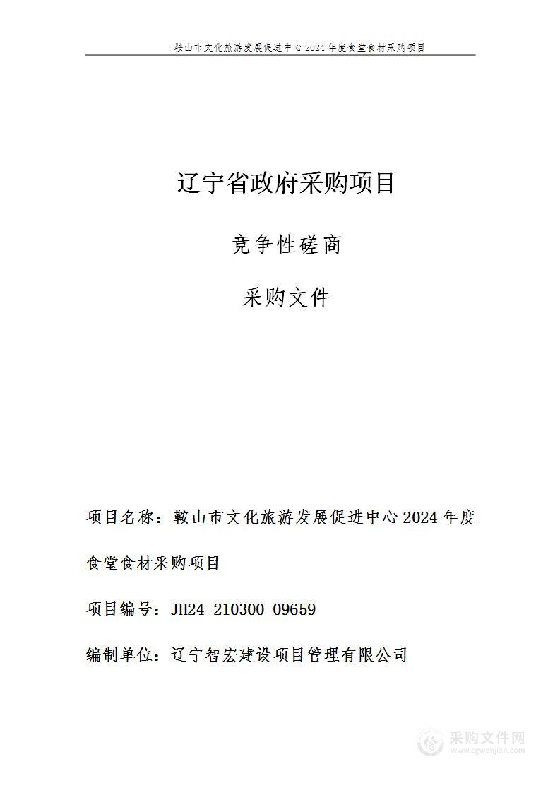 鞍山市文化旅游发展促进中心2024年度食堂食材采购项目