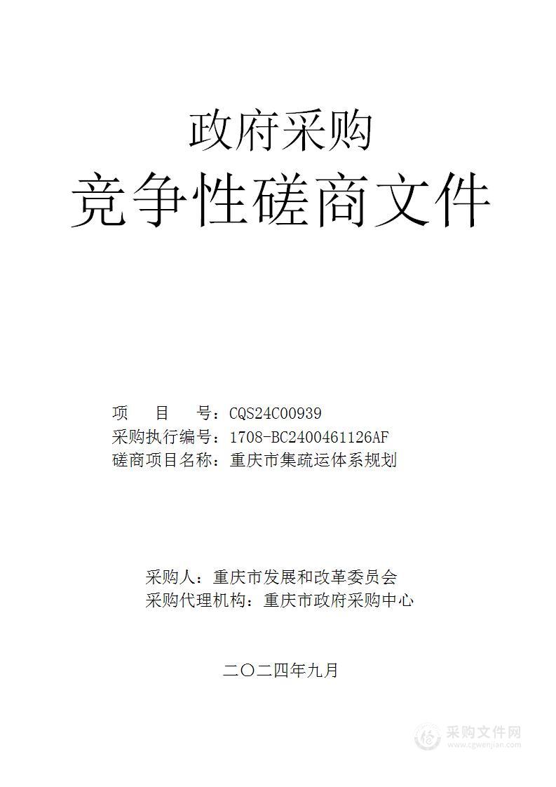 重庆市集疏运体系规划