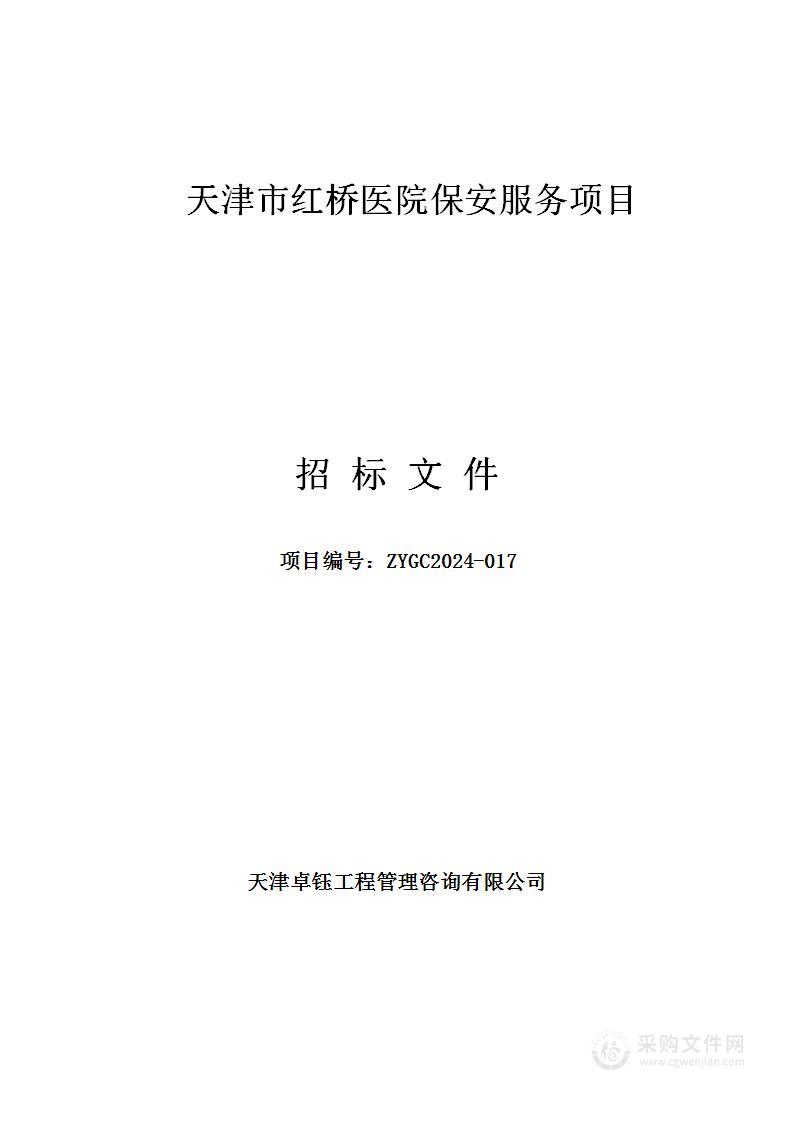 天津市红桥医院保安服务项目