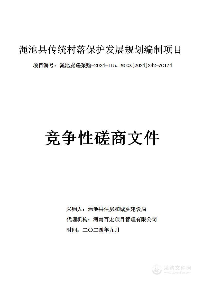 渑池县住房和城乡建设局渑池县传统村落保护发展规划编制项目