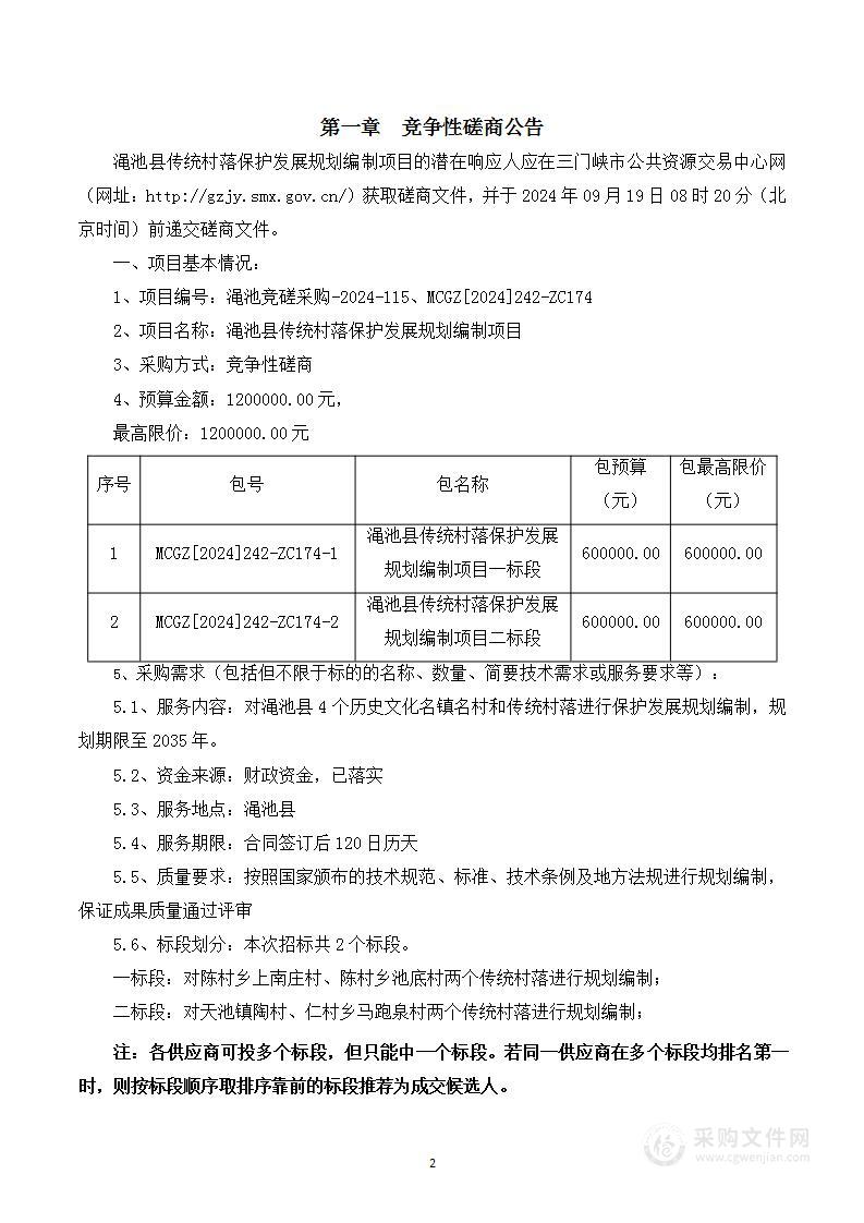 渑池县住房和城乡建设局渑池县传统村落保护发展规划编制项目