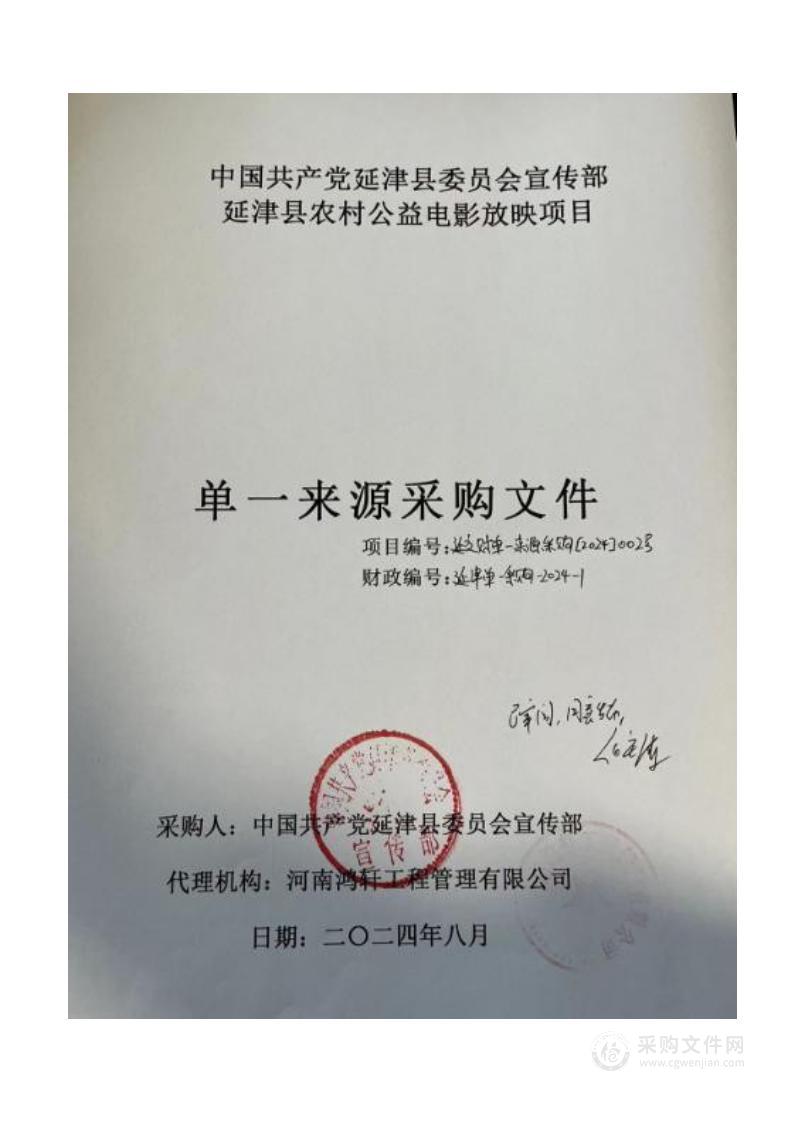 中国共产党延津县委员会宣传部延津县农村公益电影放映项目