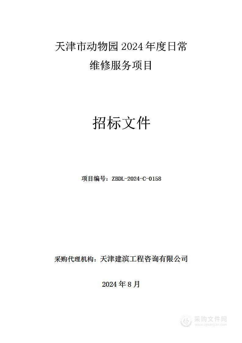 天津市动物园2024年度日常维修服务项目