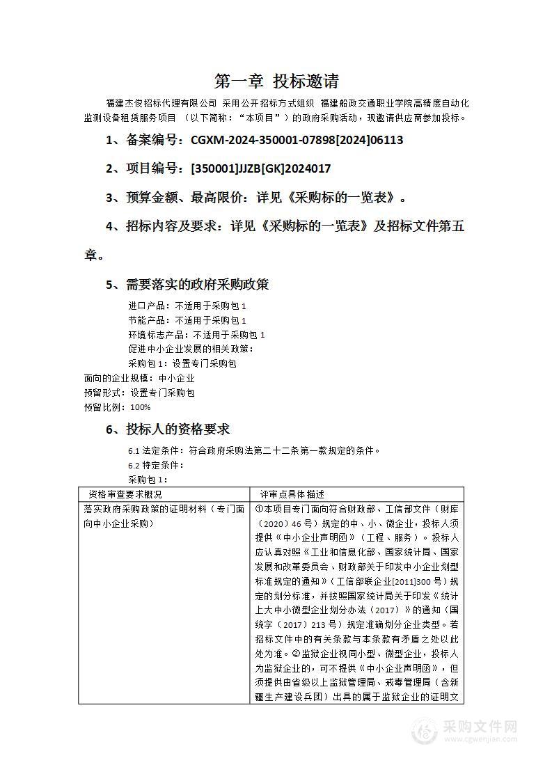 福建船政交通职业学院高精度自动化监测设备租赁服务项目