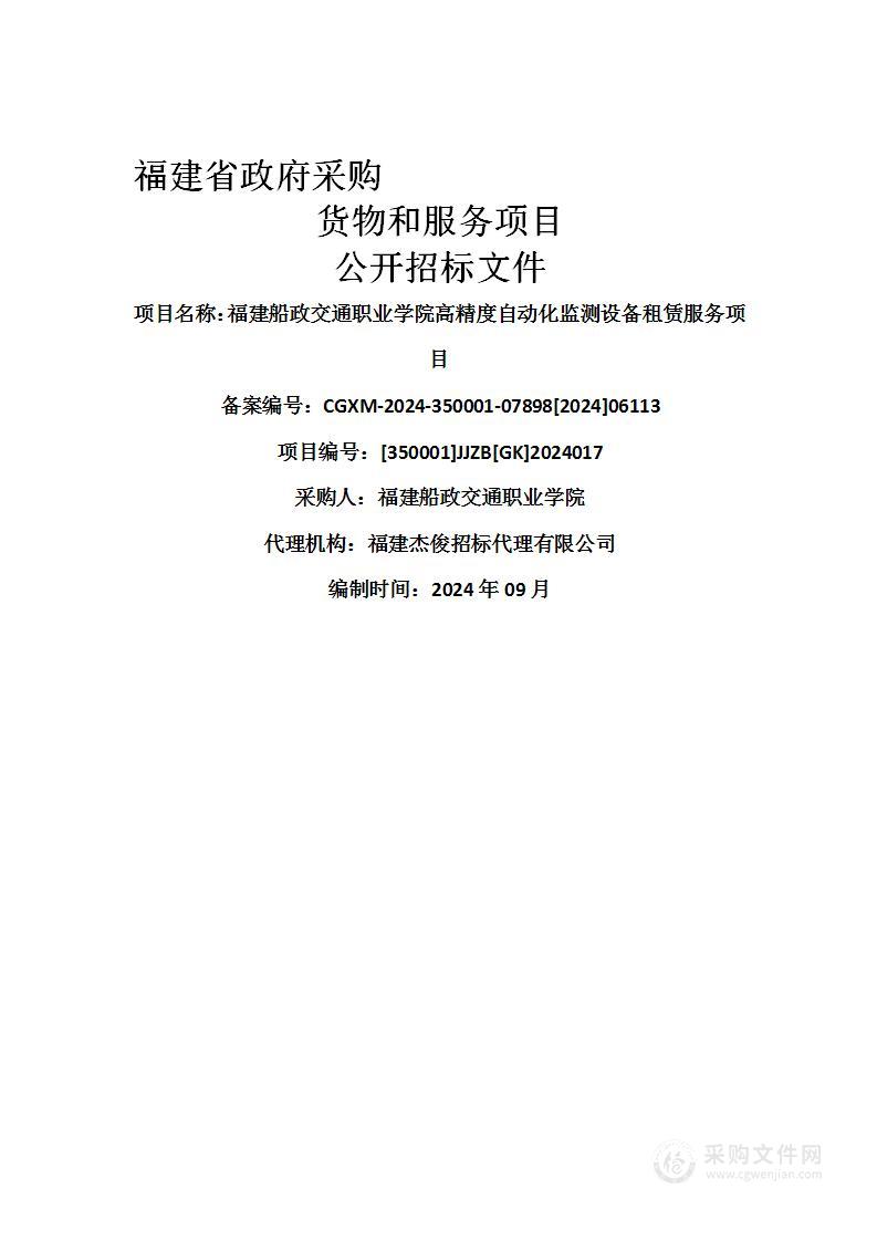 福建船政交通职业学院高精度自动化监测设备租赁服务项目