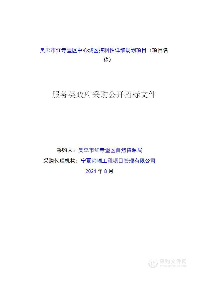 吴忠市红寺堡区自然资源局红寺堡区中心城区控制性详细规划项目