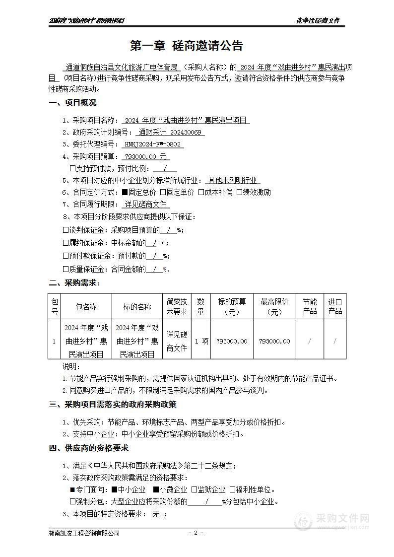 2024年度“戏曲进乡村”惠民演出项目