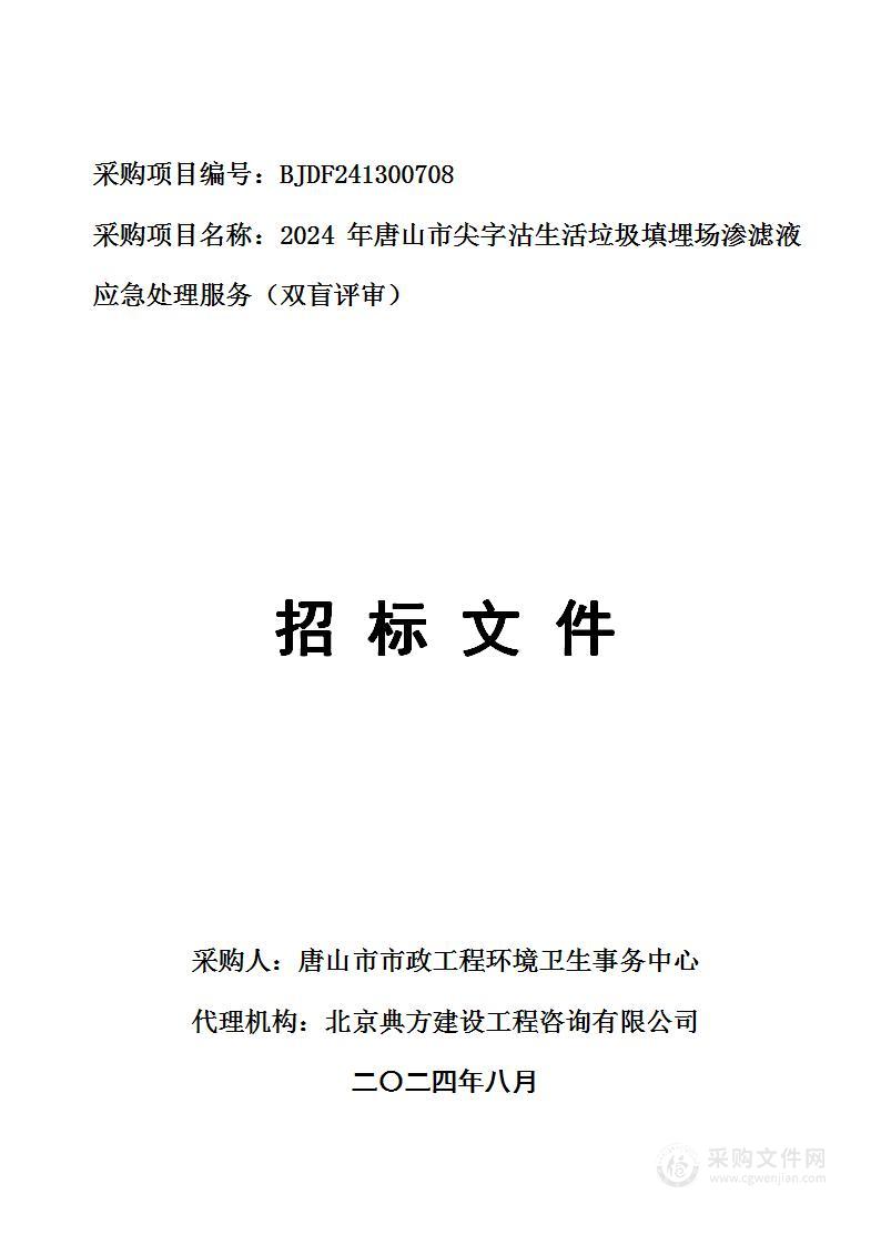 2024年唐山市尖字沽生活垃圾填埋场渗滤液应急处理服务（双盲评审）