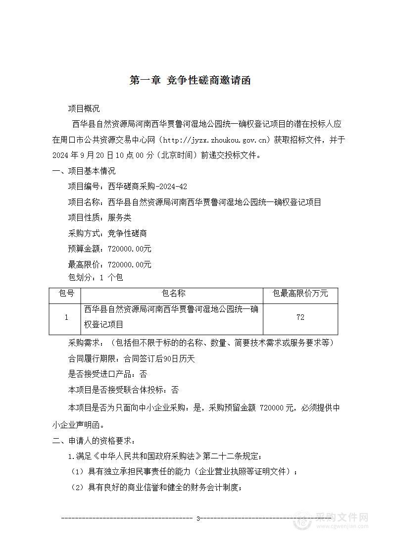 西华县自然资源局河南西华贾鲁河湿地公园统一确权登记项目