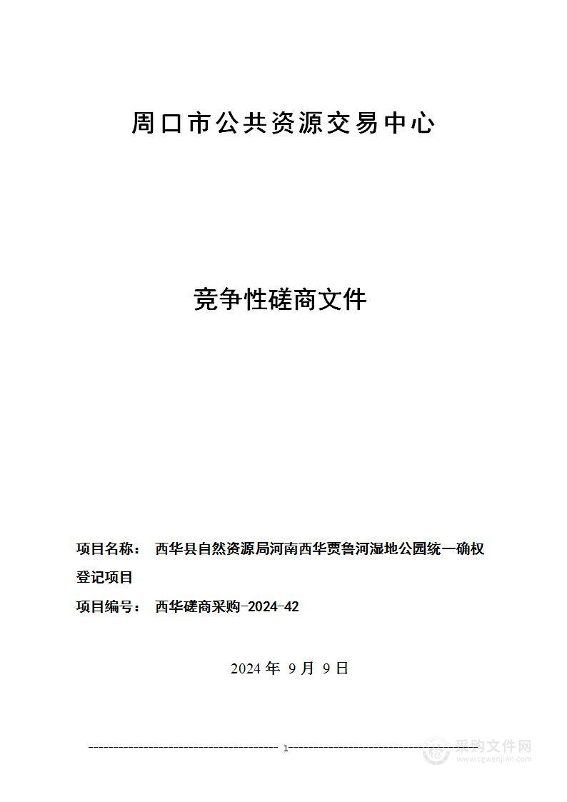 西华县自然资源局河南西华贾鲁河湿地公园统一确权登记项目