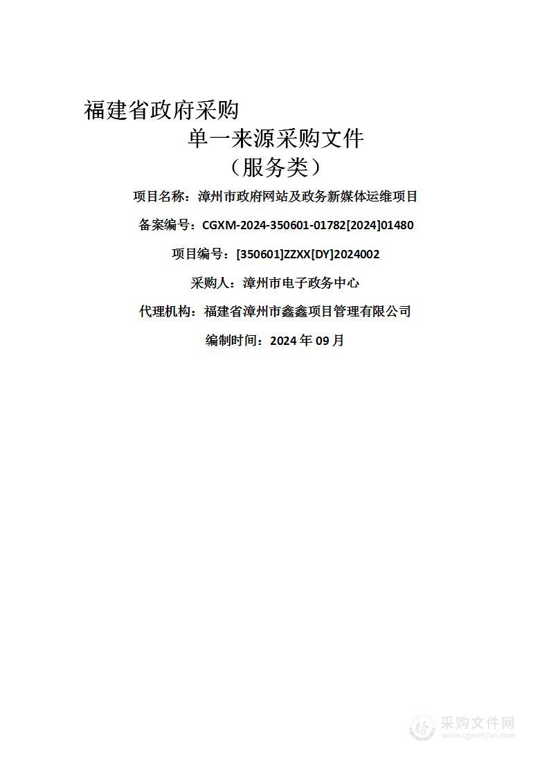 漳州市政府网站及政务新媒体运维项目