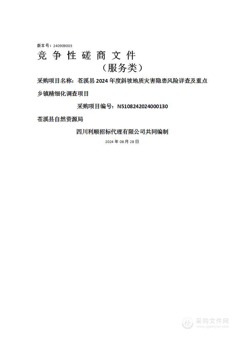 苍溪县2024年度斜坡地质灾害隐患风险详查及重点乡镇精细化调查项目