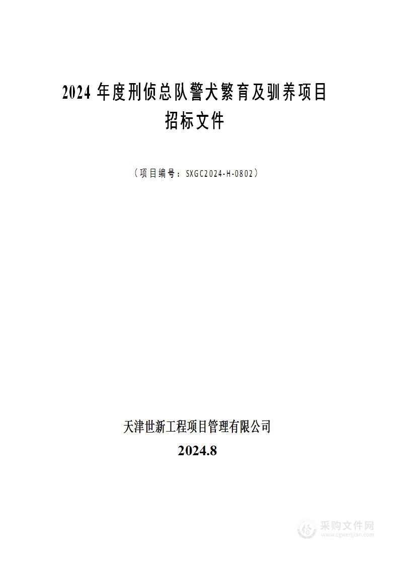 2024年度刑侦总队警犬繁育及驯养项目