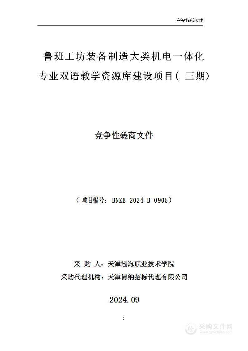 鲁班工坊装备制造大类机电一体化专业双语教学资源库建设项目（三期）