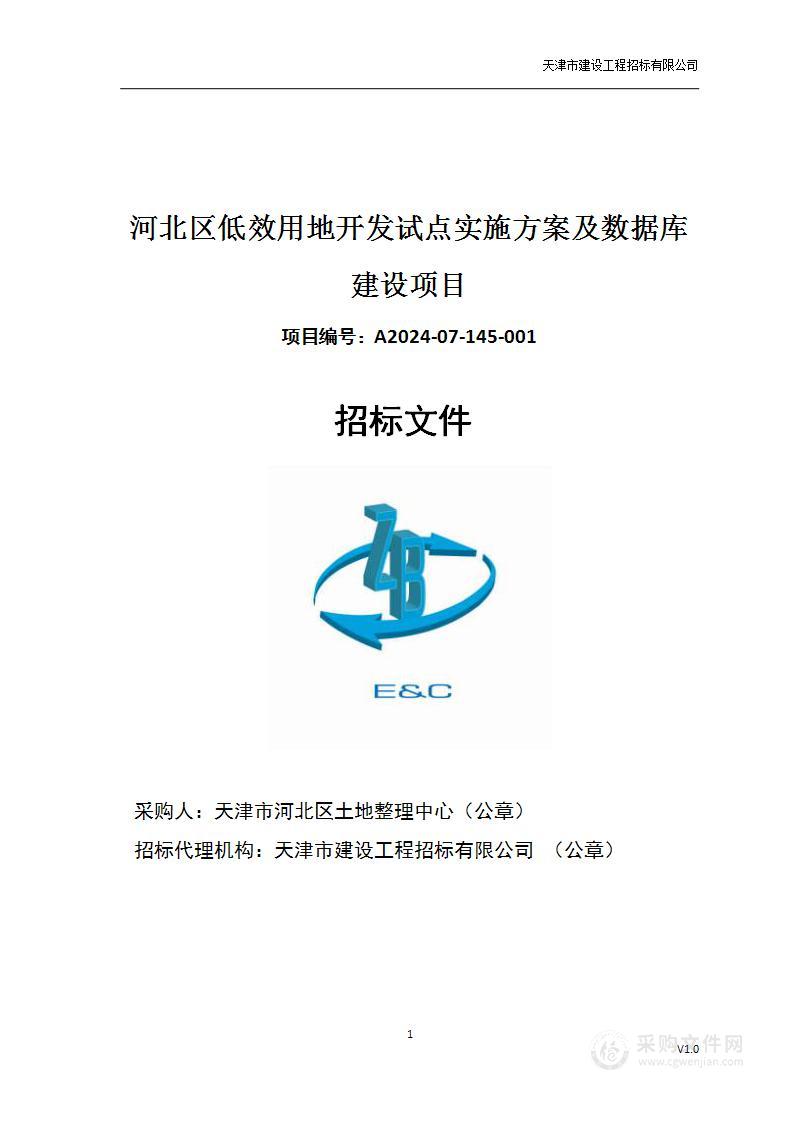 河北区低效用地开发试点实施方案及数据库建设项目