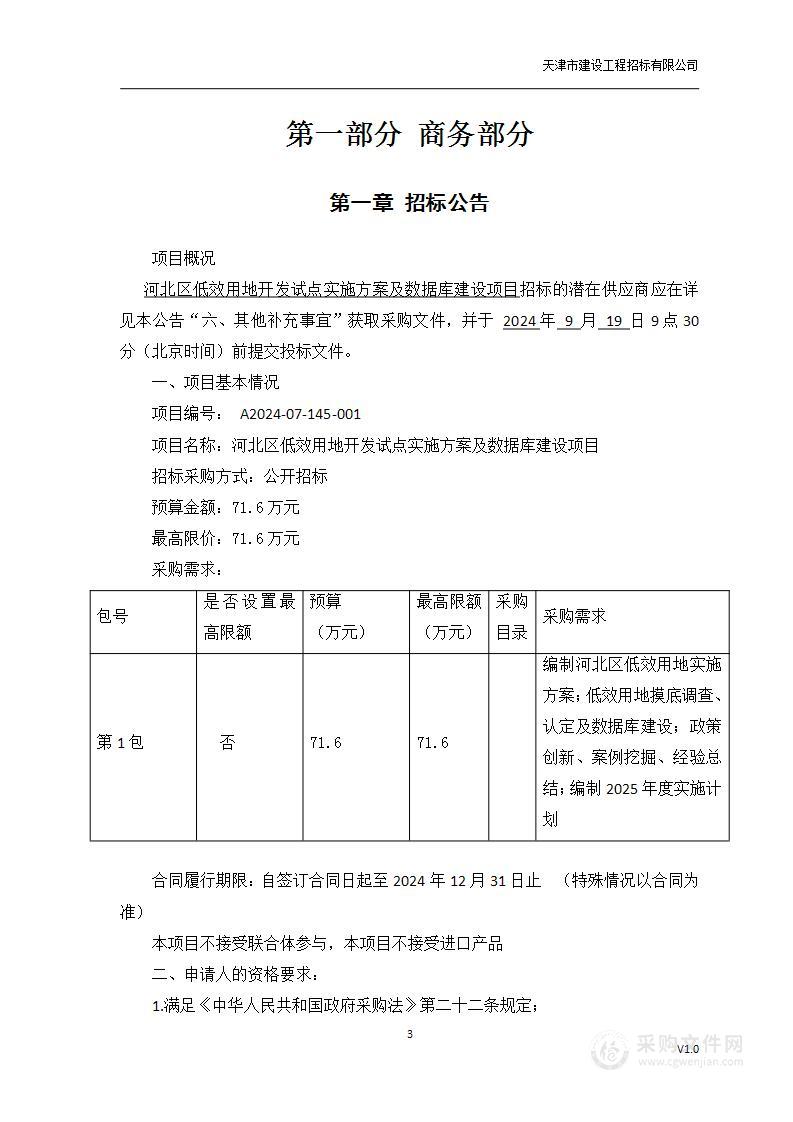 河北区低效用地开发试点实施方案及数据库建设项目