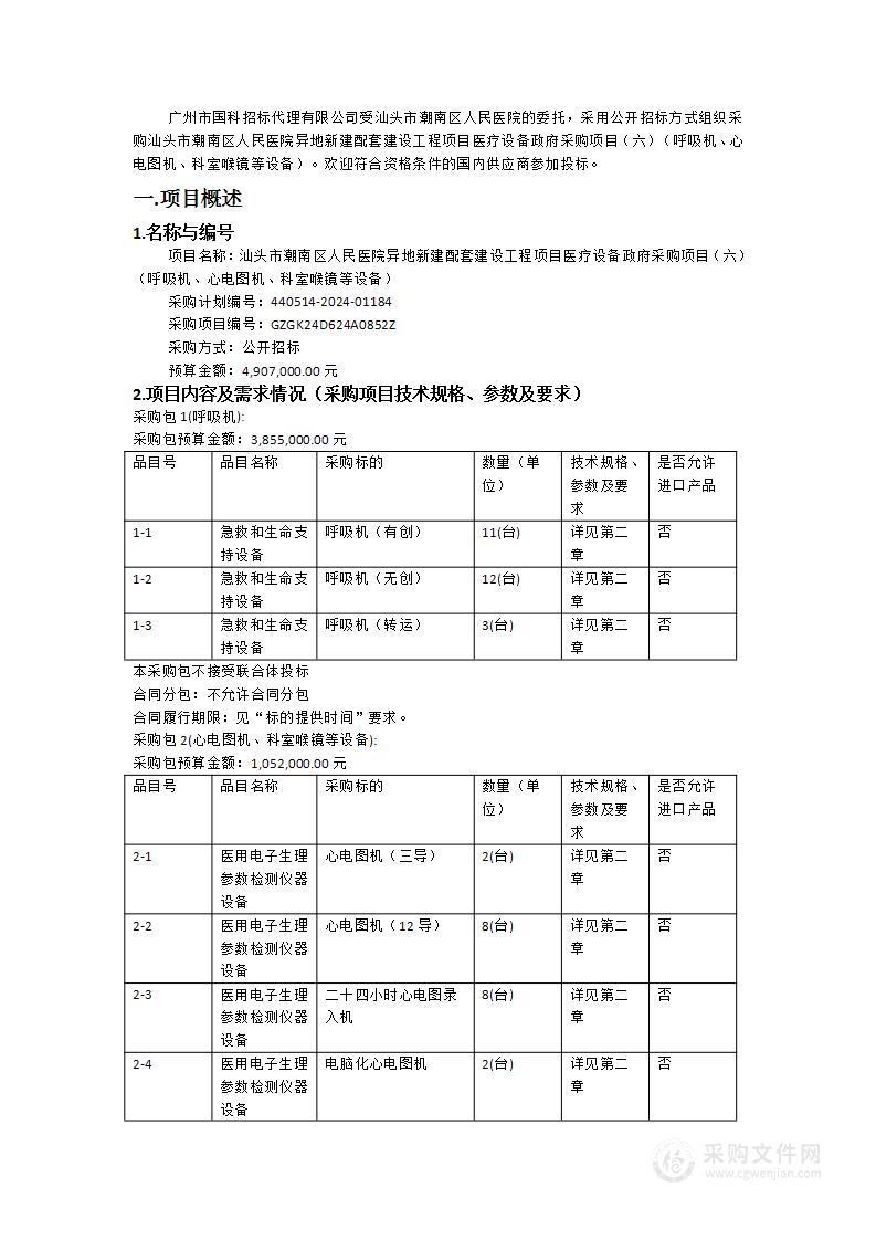 汕头市潮南区人民医院异地新建配套建设工程项目医疗设备政府采购项目（六）（呼吸机、心电图机、科室喉镜等设备）