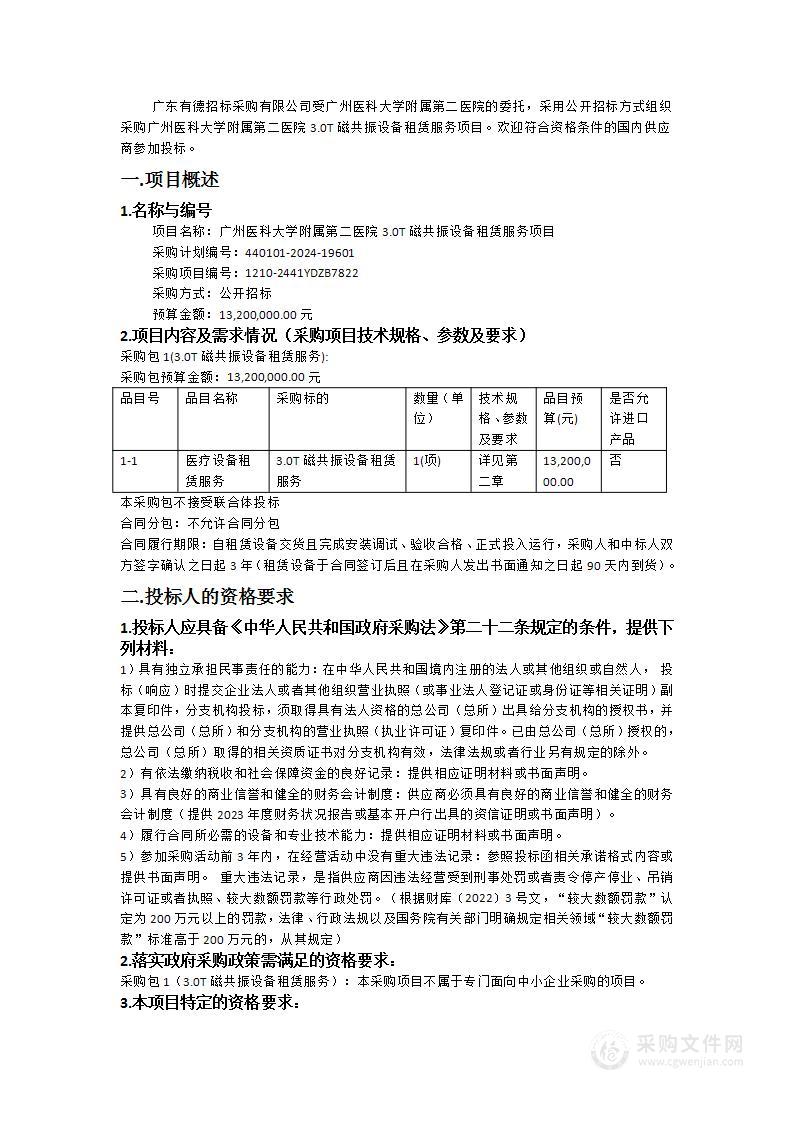 广州医科大学附属第二医院3.0T磁共振设备租赁服务项目