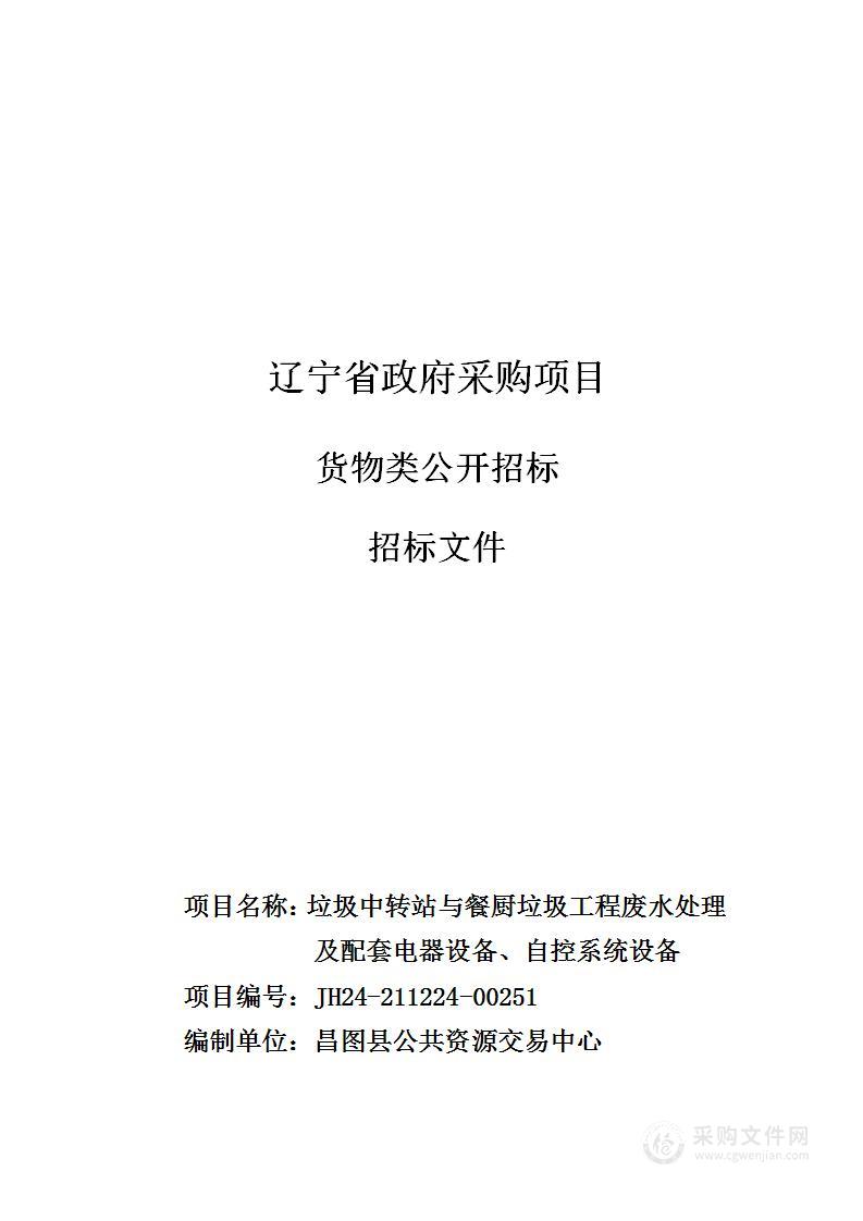 垃圾中转站与餐厨垃圾工程废水处理及配套电器设备、自控系统设备