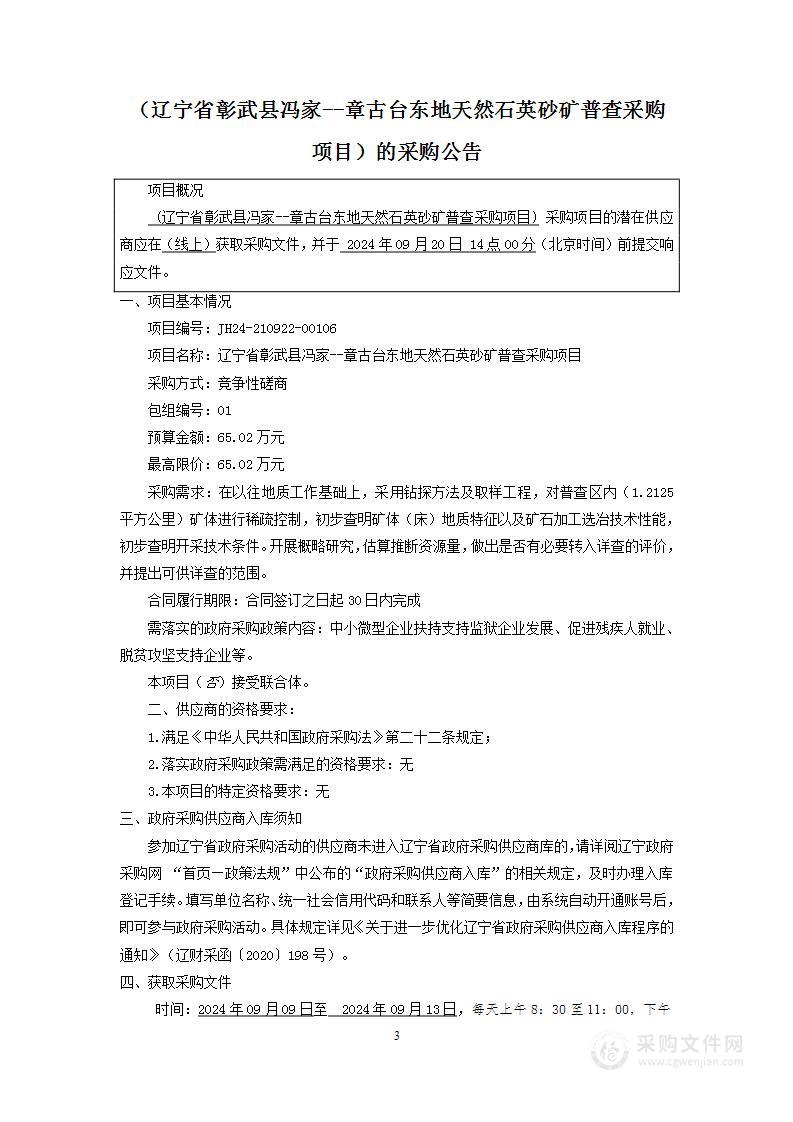 辽宁省彰武县冯家--章古台东地天然石英砂矿普查采购项目