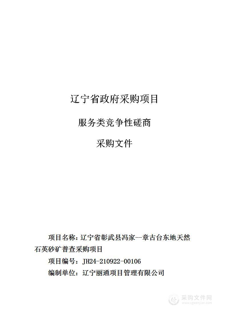 辽宁省彰武县冯家--章古台东地天然石英砂矿普查采购项目