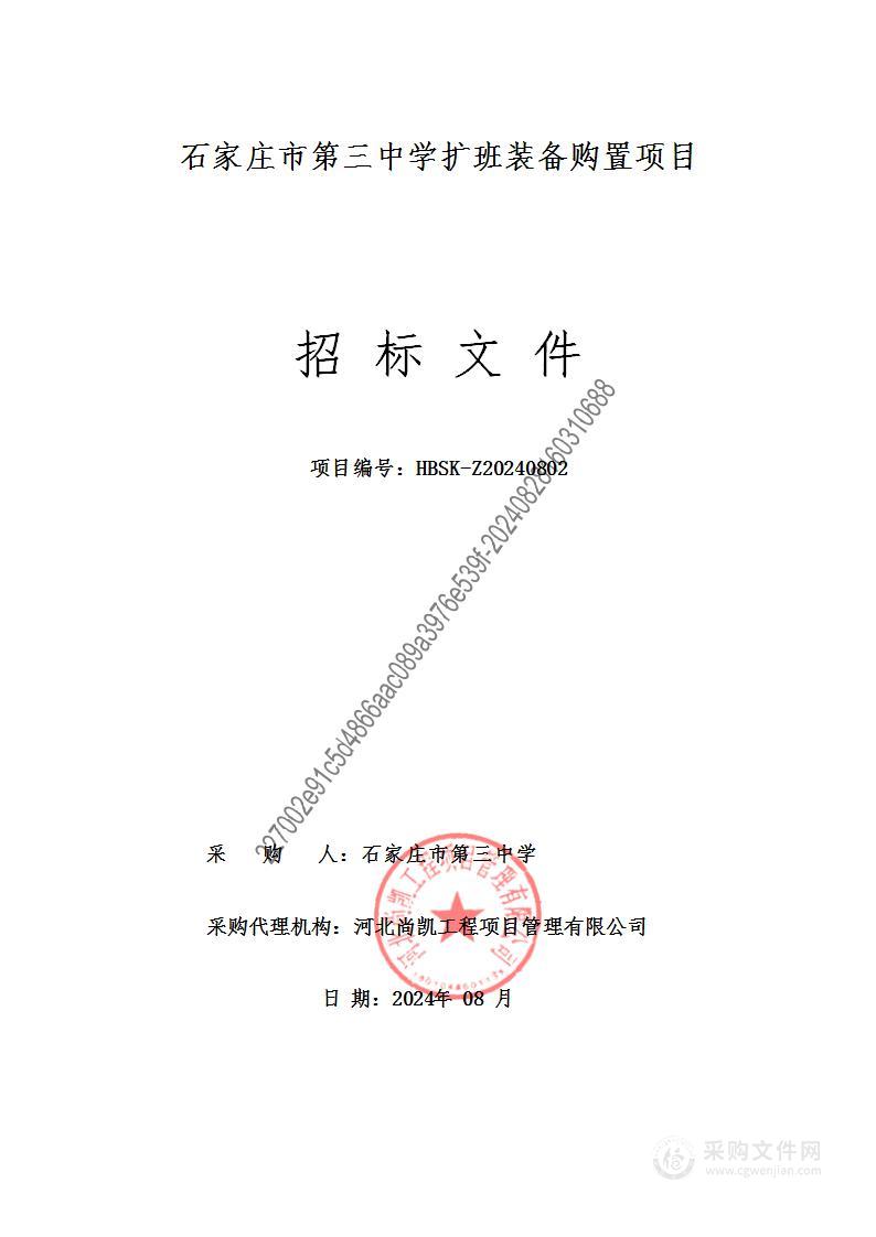 石家庄市第三中学扩班装备购置项目