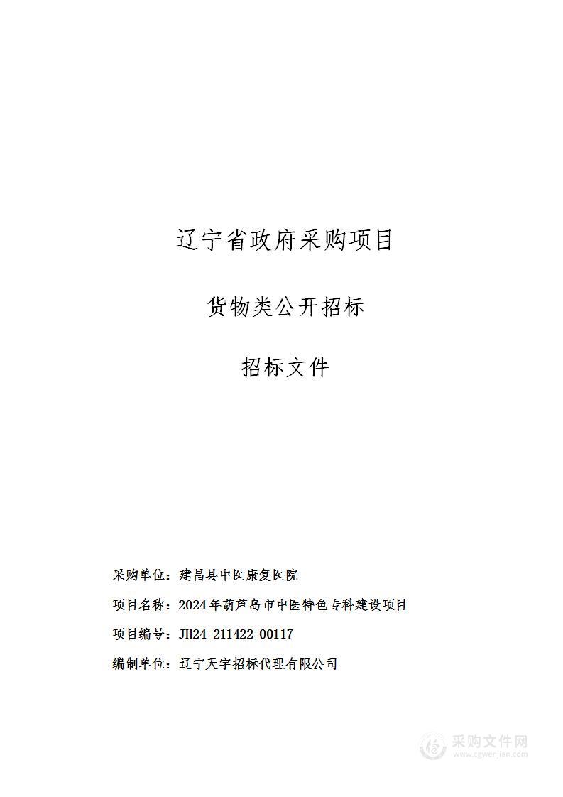 2024年葫芦岛市中医特色专科建设项目