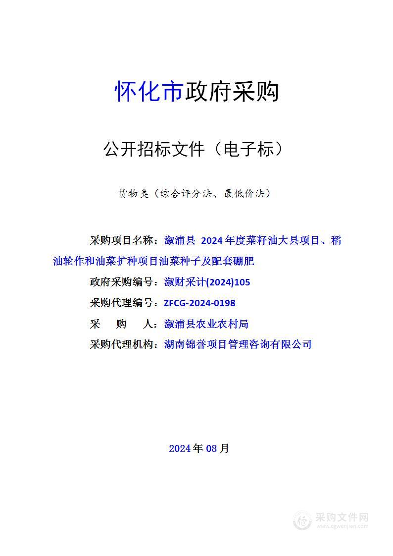 溆浦县2024年度菜籽油大县项目、稻油轮作和油菜扩种项目油菜种子及配套硼肥