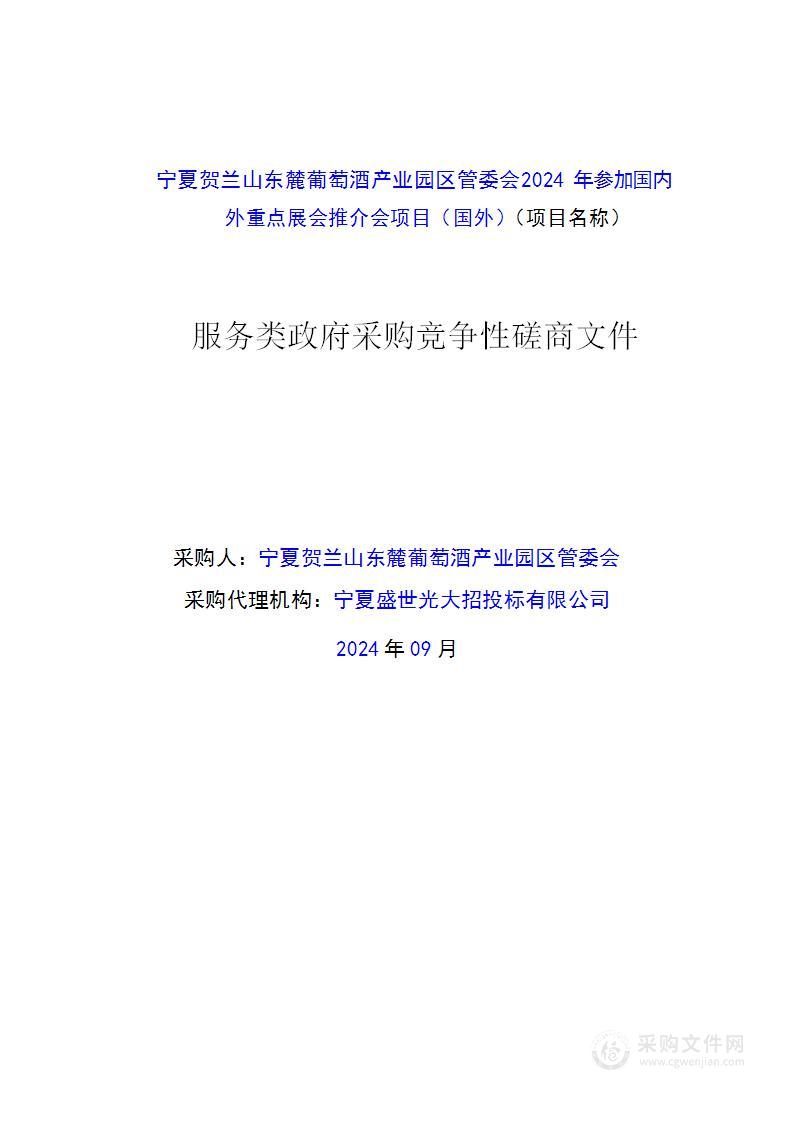 宁夏贺兰山东麓葡萄酒产业园区管委会2024年参加国内外重点展会推介会项目（国外）