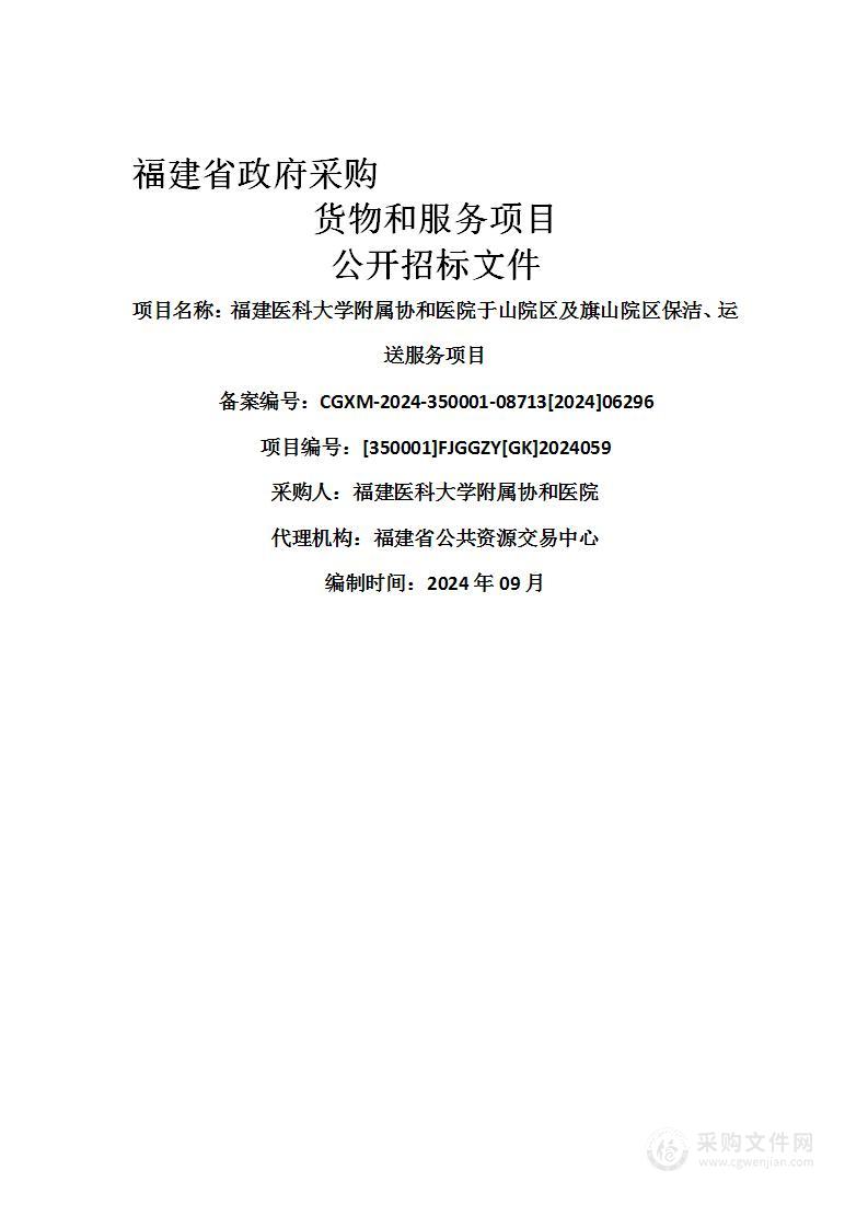 福建医科大学附属协和医院于山院区及旗山院区保洁、运送服务项目