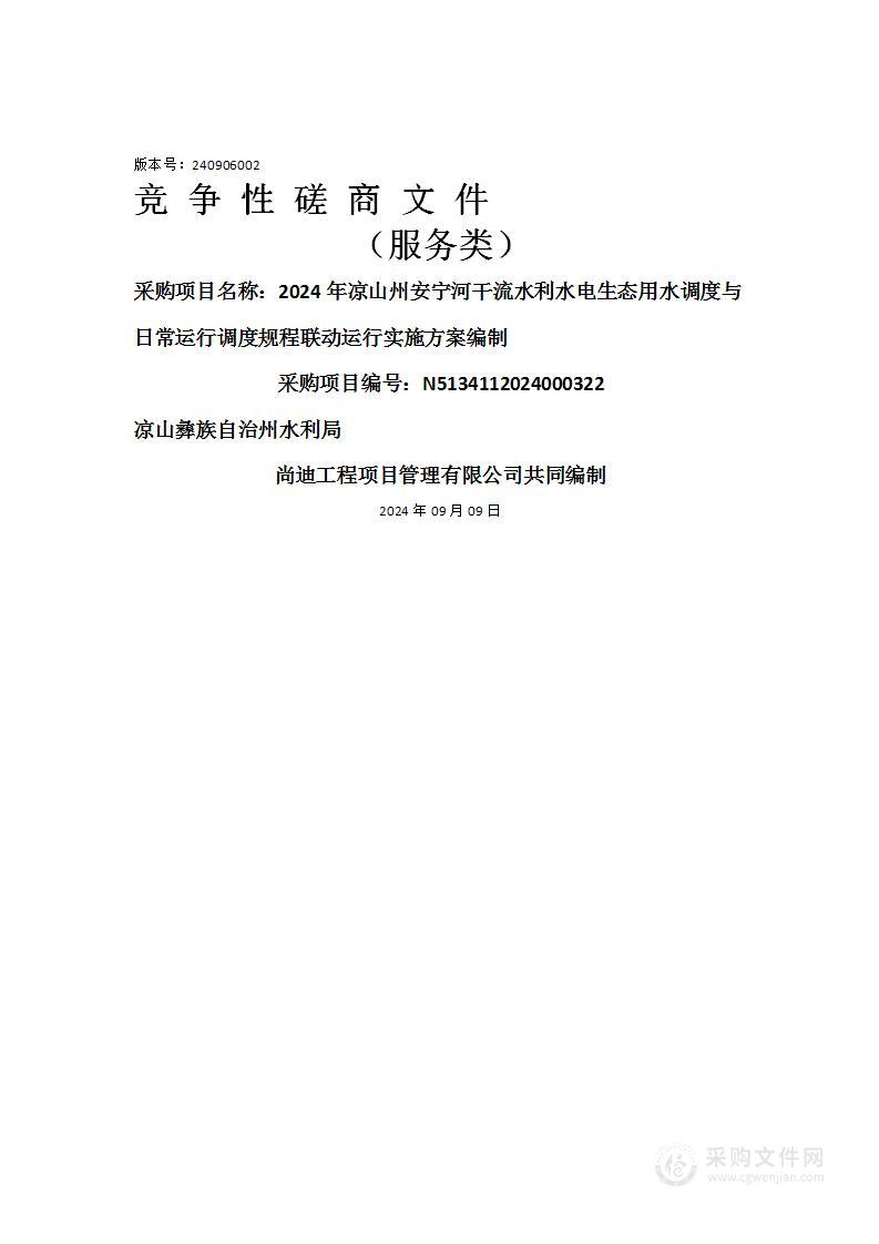 2024年凉山州安宁河干流水利水电生态用水调度与日常运行调度规程联动运行实施方案编制