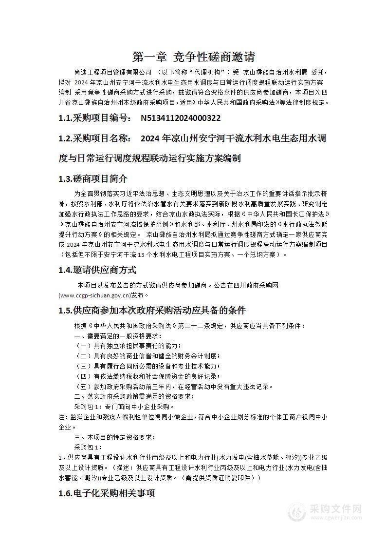 2024年凉山州安宁河干流水利水电生态用水调度与日常运行调度规程联动运行实施方案编制