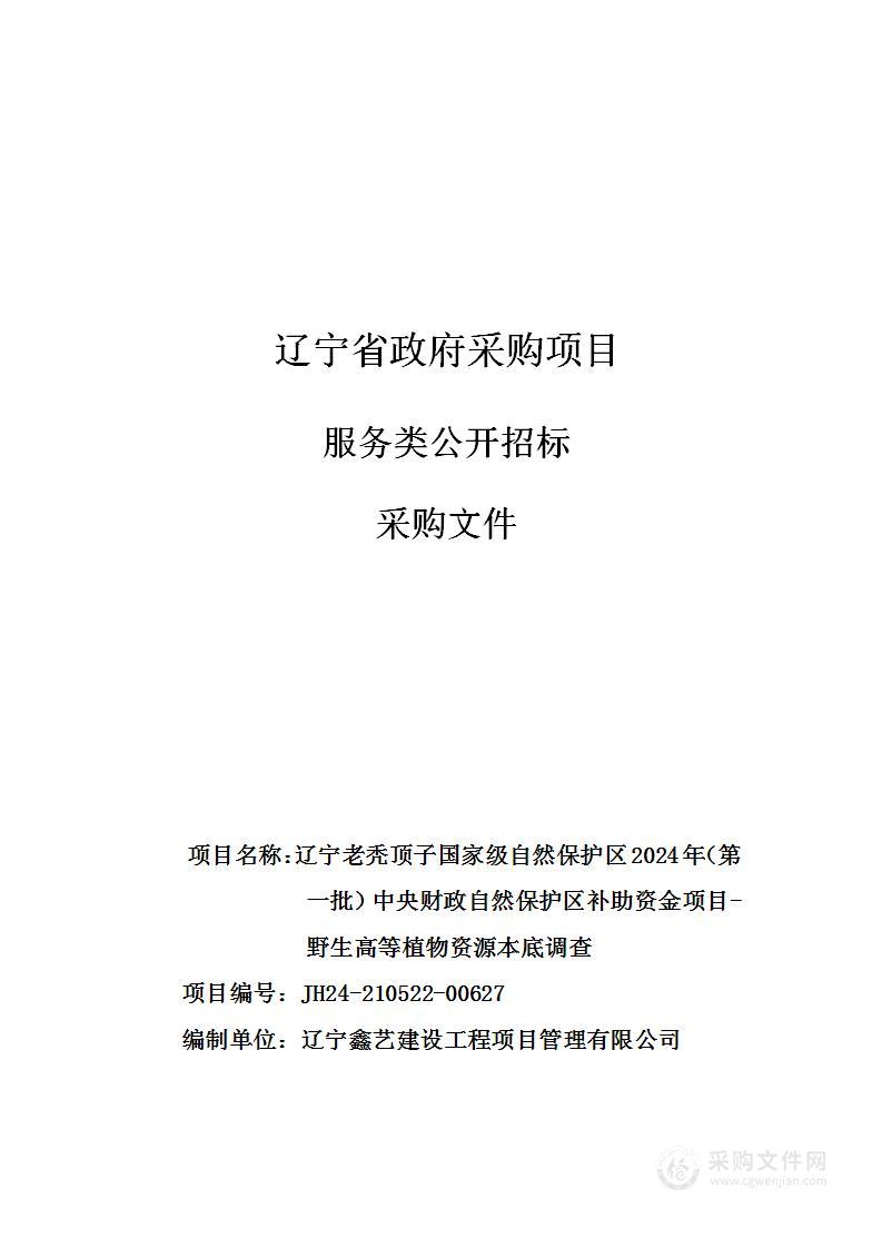 辽宁老秃顶子国家级自然保护区2024年（第一批）中央财政自然保护区补助资金项目-野生高等植物资源本底调查