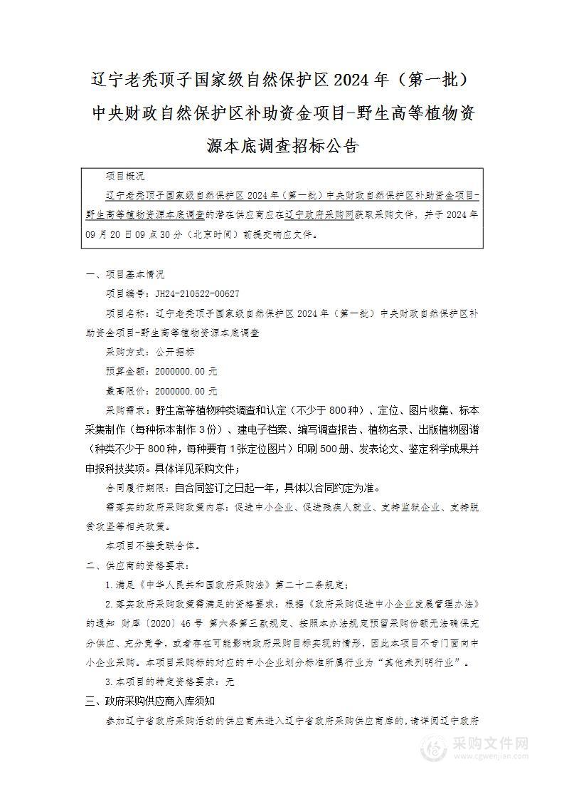 辽宁老秃顶子国家级自然保护区2024年（第一批）中央财政自然保护区补助资金项目-野生高等植物资源本底调查