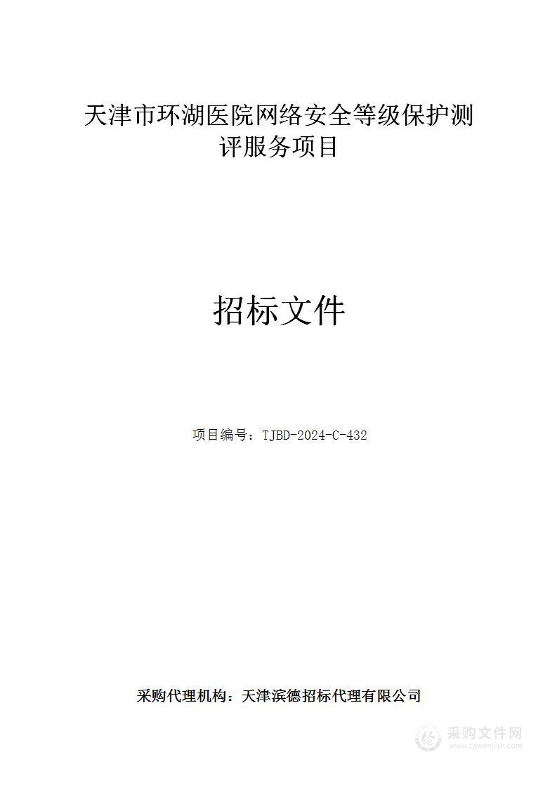 天津市环湖医院网络安全等级保护测评服务项目