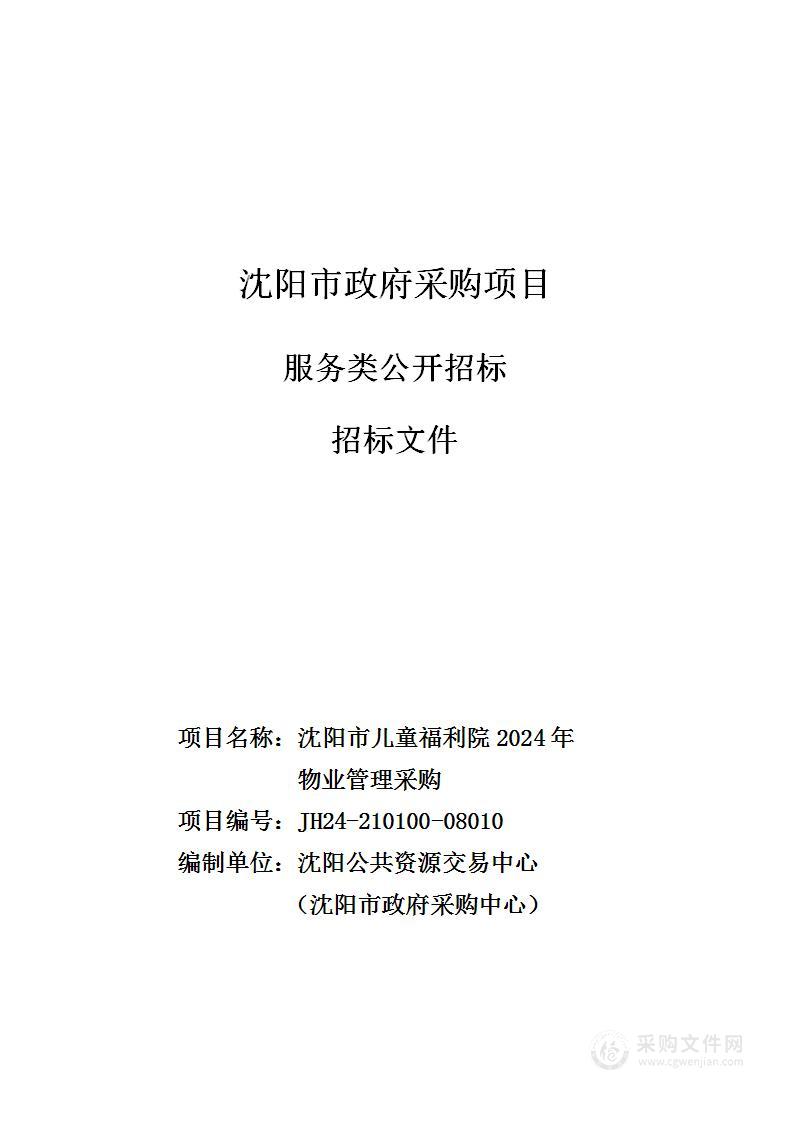 沈阳市儿童福利院2024年物业管理采购