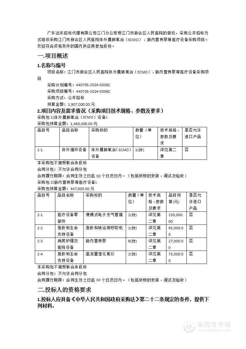 江门市新会区人民医院体外膜肺氧合（ECMO）、肠内营养泵等医疗设备采购项目