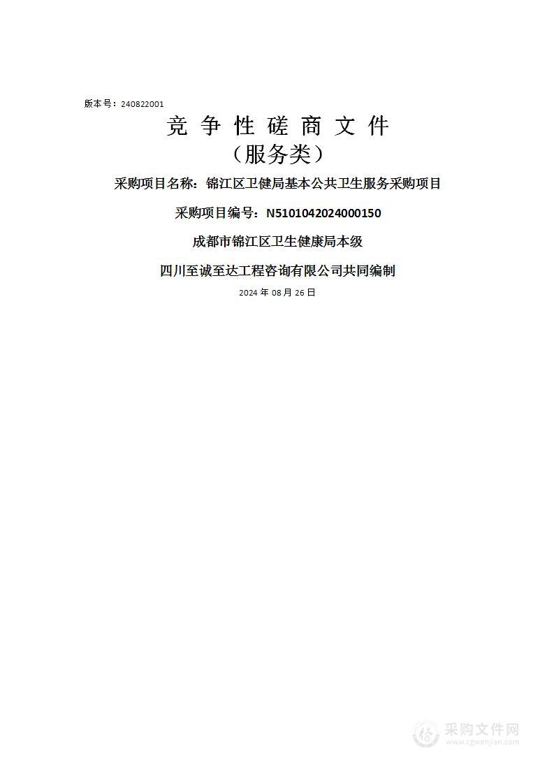 锦江区卫健局基本公共卫生服务采购项目