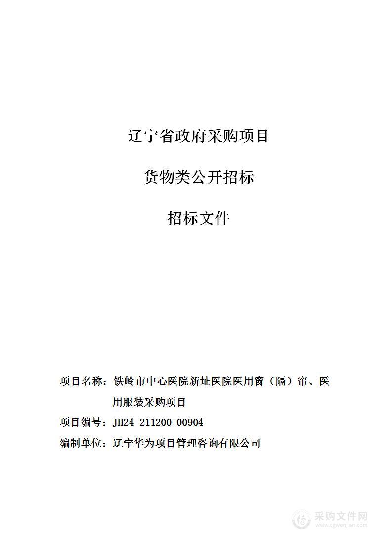 铁岭市中心医院新址医院医用窗（隔）帘、医用服装采购项目