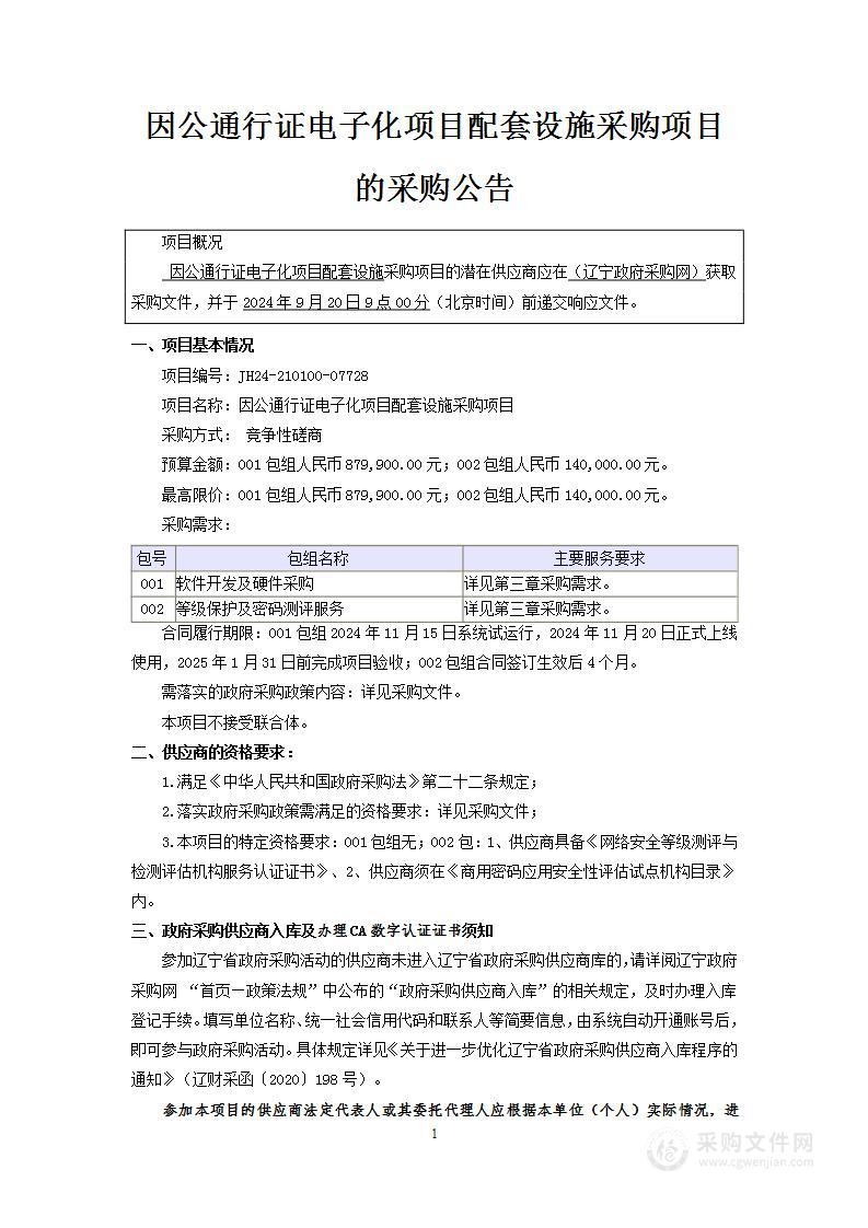 因公通行证电子化项目配套设施采购项目