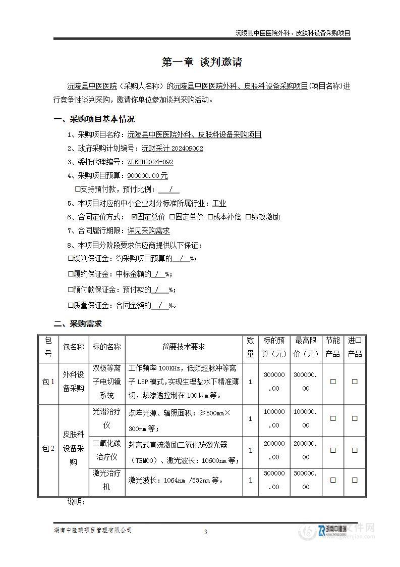 沅陵县中医医院外科、皮肤科设备采购项目