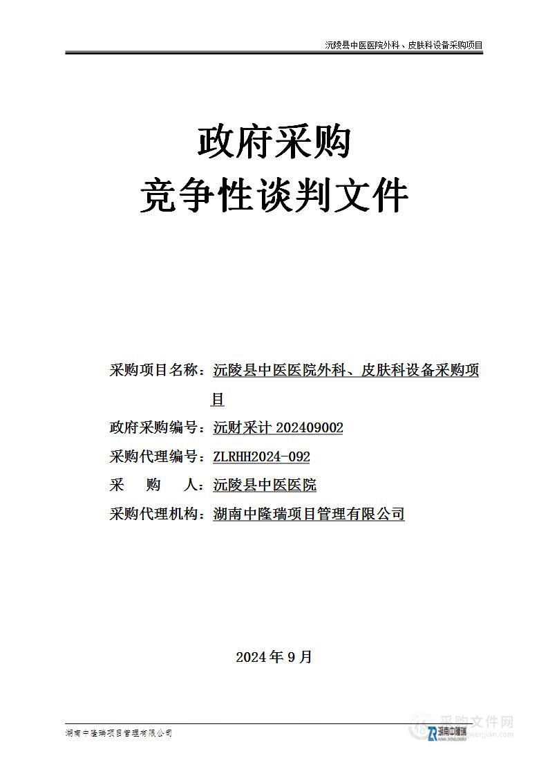 沅陵县中医医院外科、皮肤科设备采购项目