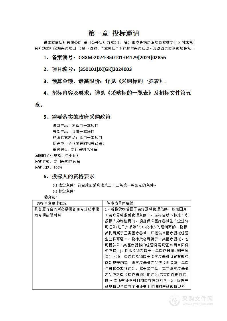 福州市皮肤病防治院直接数字化X射线摄影系统(DR系统)采购项目