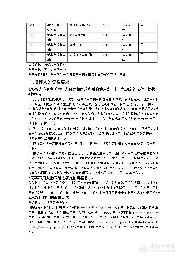 汕头市潮南区人民医院异地新建配套建设工程项目医疗设备政府采购项目（十八）（手动病床等设备）