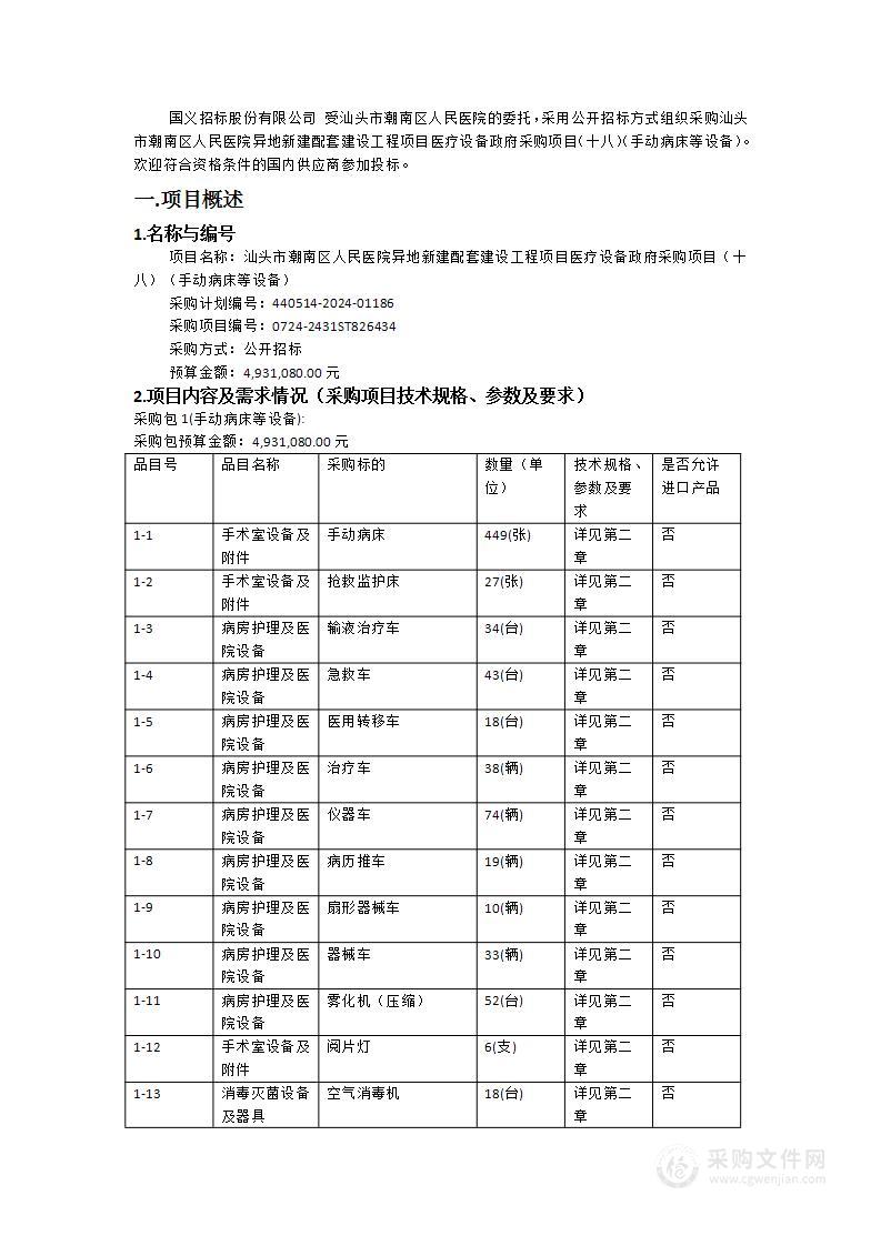 汕头市潮南区人民医院异地新建配套建设工程项目医疗设备政府采购项目（十八）（手动病床等设备）