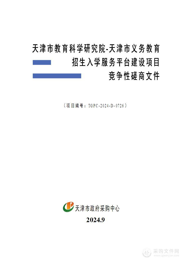 天津市教育科学研究院-天津市义务教育招生入学服务平台建设项目