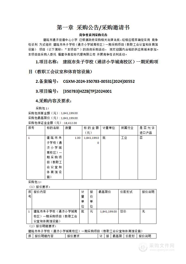 建瓯市朱子学校（通济小学城南校区）一期采购项目（教职工会议室和体育馆设施）