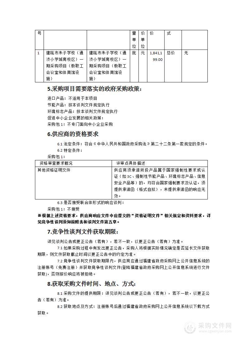 建瓯市朱子学校（通济小学城南校区）一期采购项目（教职工会议室和体育馆设施）