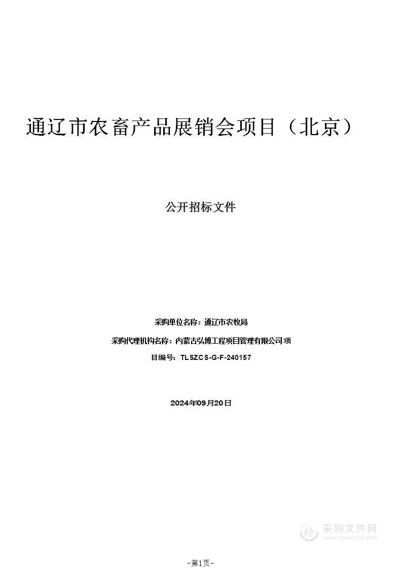 通辽市农畜产品展销会项目（北京）