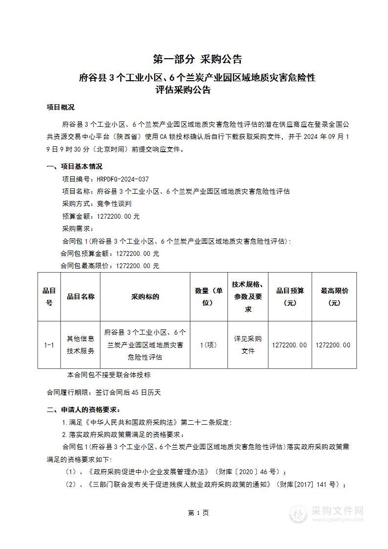 府谷县3个工业小区、6个兰炭产业园区域地质灾害危险性评估